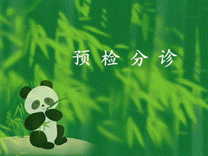 潘巧急诊预检分诊.ppt