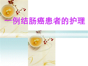 乙状结肠癌护理查房专题培训.ppt