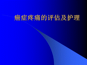 癌症疼痛的评估及护理.ppt.ppt