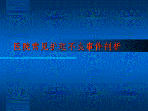 护理安全培训.ppt.ppt