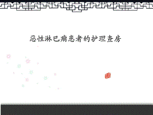 淋巴瘤查房精要.ppt