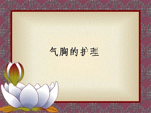 气胸病人的护理.ppt