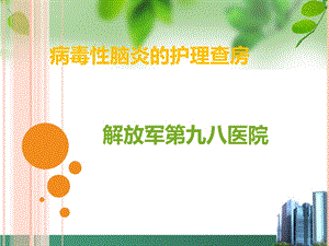 病毒性脑炎的护理查房.ppt