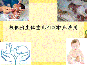 极低出生体重儿PICC临床应用.ppt