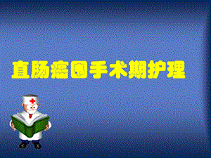 直肠癌围手术期护理1.ppt