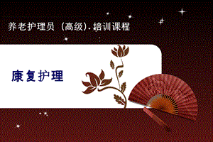 养老护理员（高级）培训课程.ppt