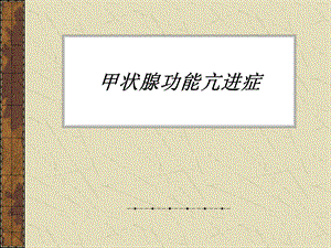 甲状腺功能亢进症ppt.ppt