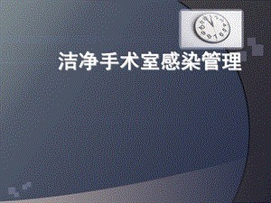 洁净手术室管理.ppt