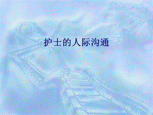 护士的人际沟通.ppt.ppt