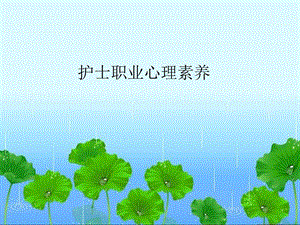 护士职业素养.ppt
