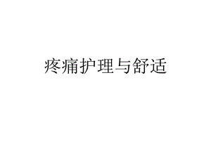 疼痛护理与舒适.ppt