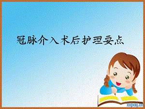 冠脉介入术后护理要点　.ppt