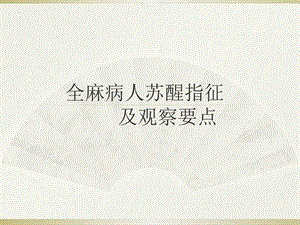 全麻病人护理.ppt