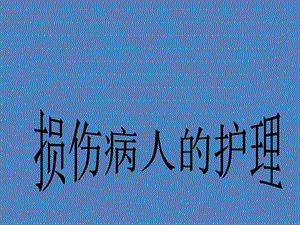 损伤护理.ppt