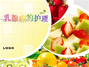 乳腺癌个案护理查房.ppt