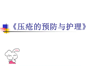 压疮的预防和护理.ppt