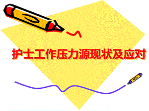 护士压力源现状.ppt