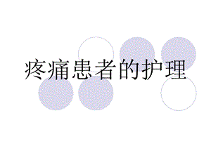 疼痛患者的护理.ppt.ppt