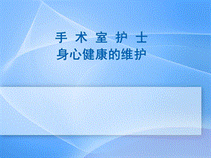 手术室护士身心健康维护.ppt
