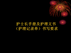 护士长手册书写要求及扣分标准及护理记录单培训.ppt