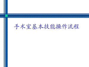手术室基本技能操作流程.ppt
