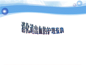 消化道出血病人的护理查房.ppt