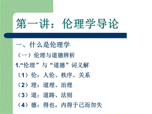 伦理学.ppt.ppt
