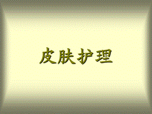 皮肤护理ppt.ppt