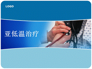 亚低温治疗护理.ppt