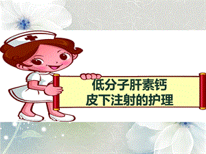 低分子肝素钙皮下注射的护理.ppt