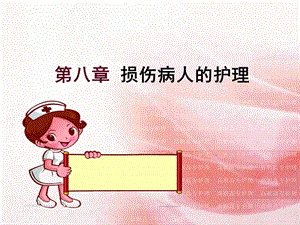 损伤病人的护理..ppt