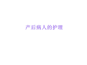 产后病人的护理.ppt