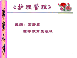 护理管理教学课件ppt.ppt