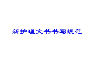 新护理文书书写规范.ppt