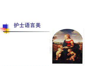 护士语言美.ppt