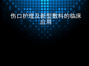 伤口护理及敷料临床应用.ppt