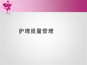 护理质量管理与持续改进ppt.ppt