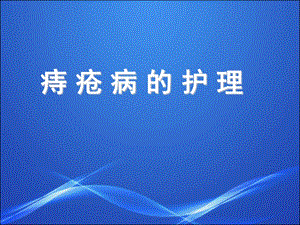 痔疮护理.ppt.ppt