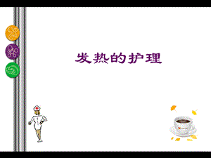 癌性发热护理 .ppt.ppt
