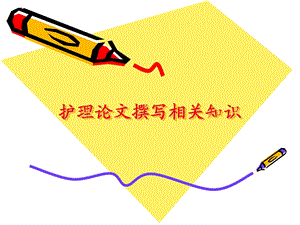 护理论文撰写相关知识.ppt.ppt