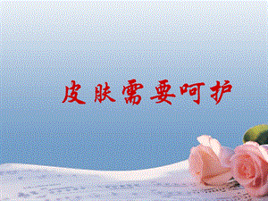 皮肤护理教学PPT.ppt