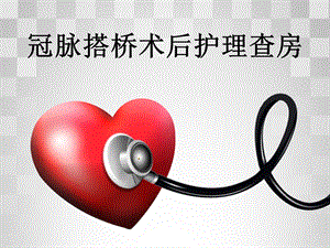 冠脉搭桥术后护理查房.ppt