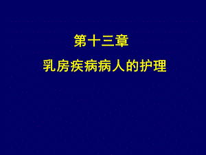 乳腺疾病病人的护理.ppt