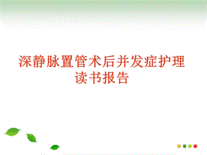 深静脉置管术后并发症护理读书报告.ppt