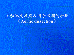 主动脉夹层病人围手术期的护理.ppt