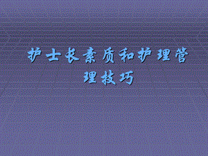 护士长素质和护理管理技巧.ppt