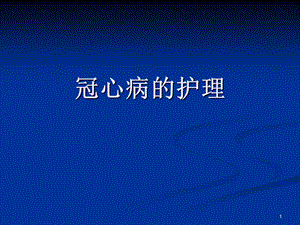 冠心病护理.ppt