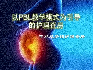 产五科羊水过多护理查房.ppt.ppt