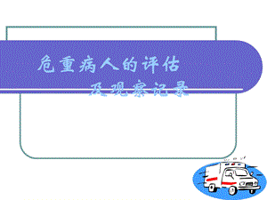 危重病人评估及护理记录.ppt
