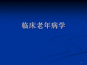 临床老病学.ppt